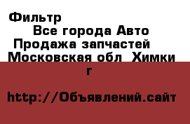 Фильтр 5801592262 New Holland - Все города Авто » Продажа запчастей   . Московская обл.,Химки г.